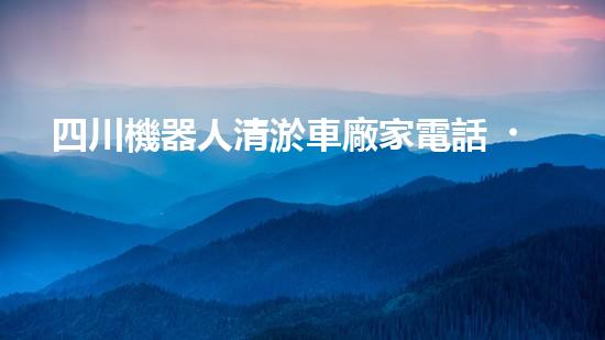 四川機器人清淤車廠家電話，解決城市淤難題？